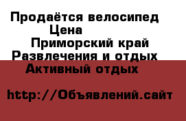 Продаётся велосипед › Цена ­ 5 000 - Приморский край Развлечения и отдых » Активный отдых   